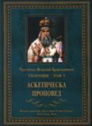 Светител Игнатий Брянчанинов. Творения, том 3. Аскетическа проповед 
